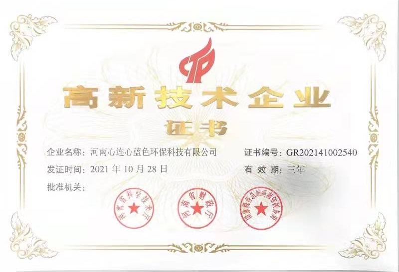 藍色科技高新技術企業證書